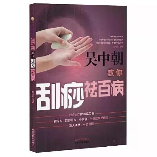 吳中朝教你刮痧祛百病