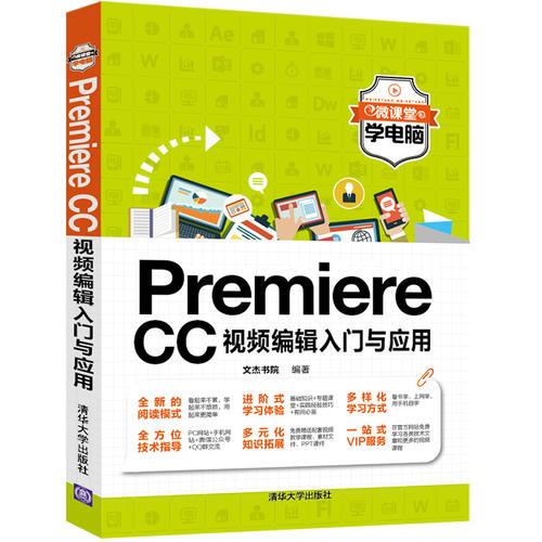 Premiere CC视频编辑入门与应用