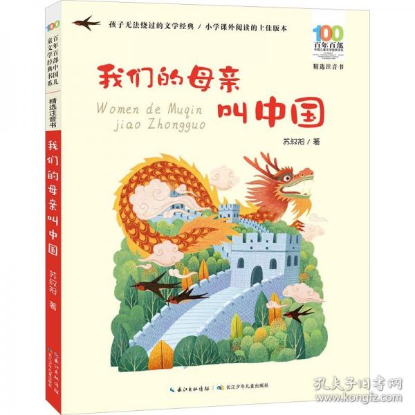 我們的母親叫中國 百年百部精選注音書