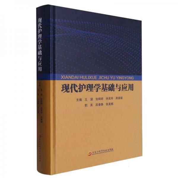 現(xiàn)代護(hù)理學(xué)基礎(chǔ)與應(yīng)用(精)