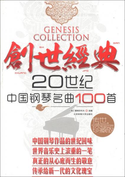 创世经典：20世纪中国钢琴名曲100首（传世珍藏版）