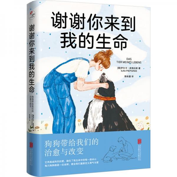 謝謝你來到我的生命:狗狗帶給我們的治愈與改變