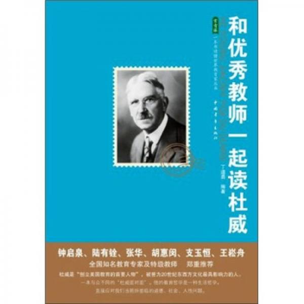 和優(yōu)秀教師一起讀杜威