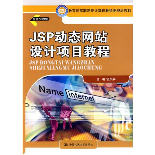 JSP动态网站设计项目教程（教育部高职高专计算机教指委规划教材）