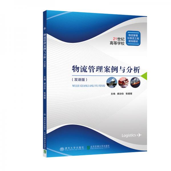 物流管理案例與分析（雙語版）