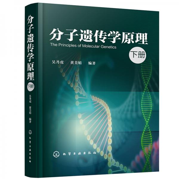 分子遺傳學(xué)原理（下冊(cè)）