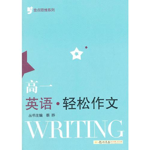 金點(diǎn)思維系列 高一英語 輕松作文（2011年7月印刷）