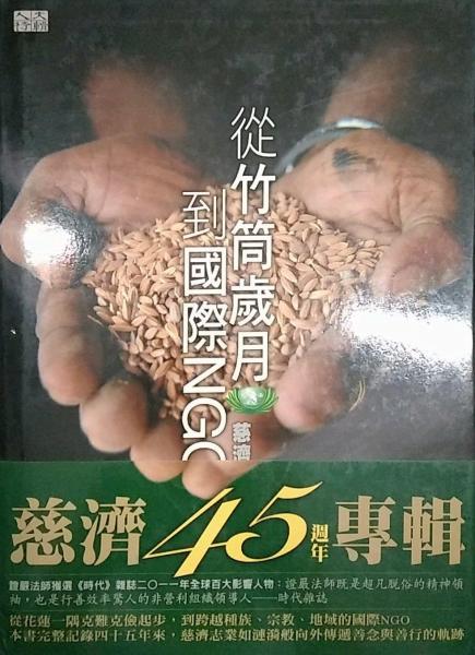 從竹筒歲月到國(guó)際NGO：慈濟(jì)宗門(mén)大藏