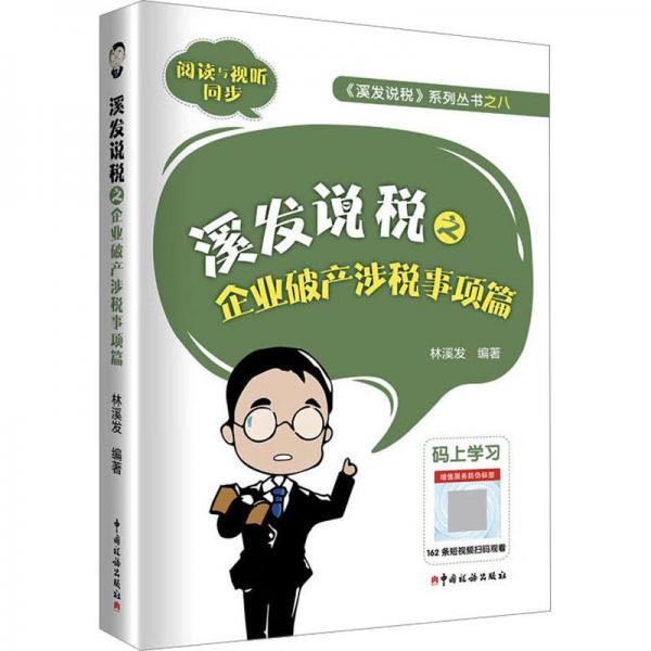 2023溪發(fā)說稅之企業(yè)破產(chǎn)涉稅事項篇 林溪發(fā) 企業(yè)破產(chǎn)涉稅實務