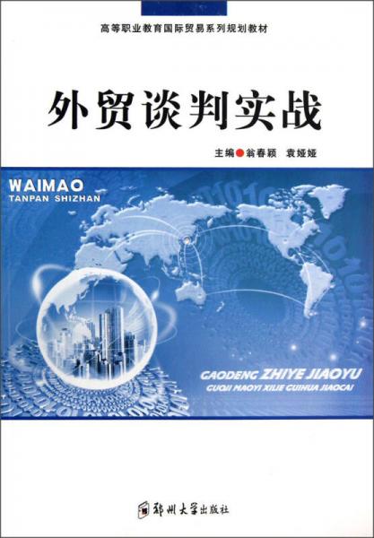 高等職業(yè)教育國(guó)際貿(mào)易系列規(guī)劃教材：外貿(mào)談判實(shí)戰(zhàn)