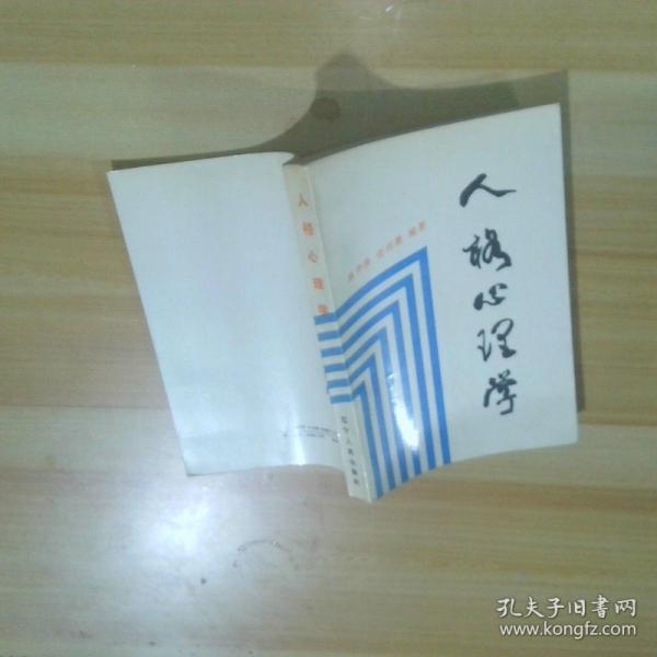 人格心理学
