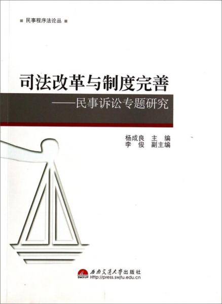 司法改革與制度完善 : 