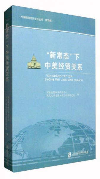 中国美国经济学会丛书·第10辑：“新常态”下中美经贸关系