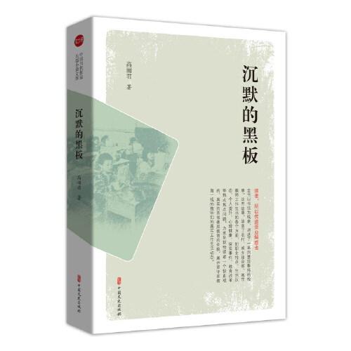 沉默的黑板（實(shí)力榜·中國(guó)當(dāng)代作家長(zhǎng)篇小說(shuō)文庫(kù)）
