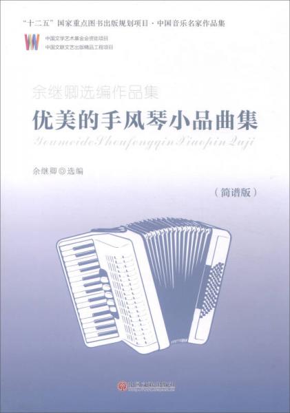 余繼卿選編作品集 優(yōu)美的手風(fēng)琴小品曲集（簡(jiǎn)譜版）