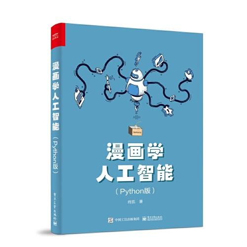 漫畫學人工智能（Python版）