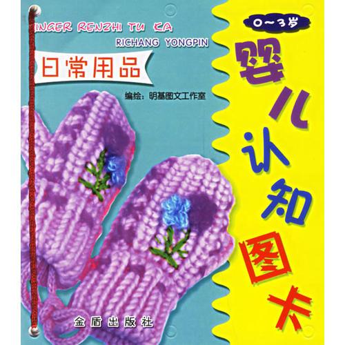 嬰兒認知圖卡·日常用品