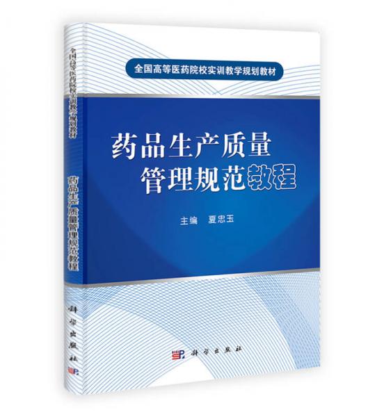 药品生产质量管理规范教程/全国高等医药院校实训教学规划教材