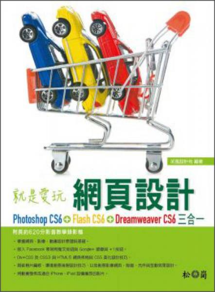 就是愛玩網(wǎng)頁設(shè)計(jì)-Photoshop CS6、Flash CS6、Dreamweaver CS6三合一