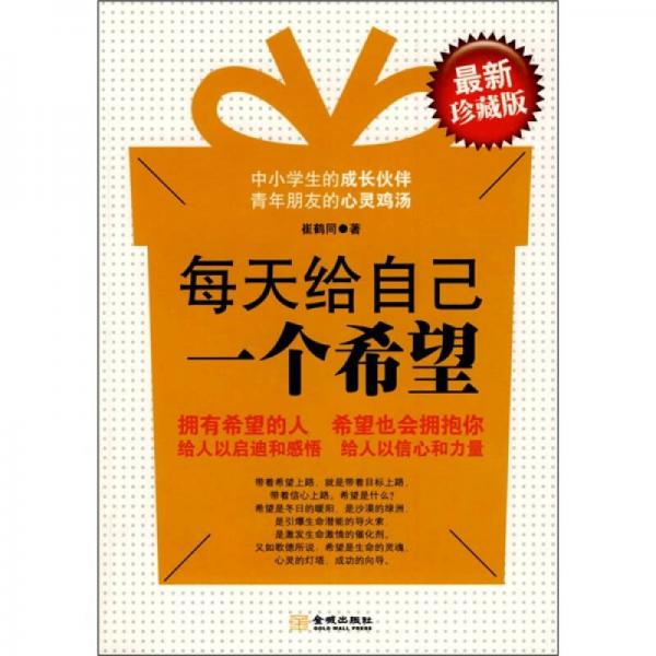每天給自己一個希望（最新珍藏版）