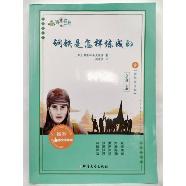 語文花開鋼鐵是怎樣煉成的 八年級下冊（川渝專用）