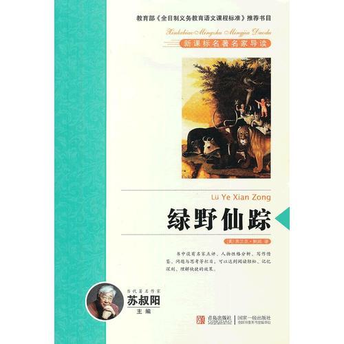 绿野仙踪 新课标名著名家导读
