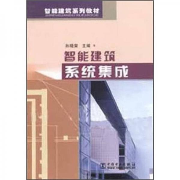智能建筑系列教材：智能建筑系統(tǒng)集成