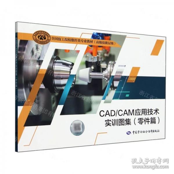 CADCAM應(yīng)用技術(shù)實(shí)訓(xùn)圖集(零件篇高級(jí)技能層級(jí)全國(guó)技工院校數(shù)控類專業(yè)教材)