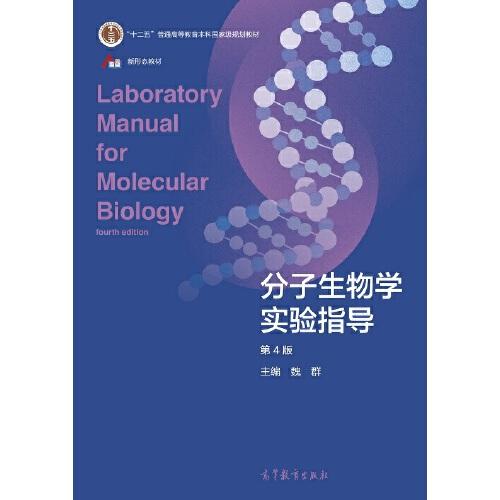 分子生物學(xué)實驗指導(dǎo)（第4版）
