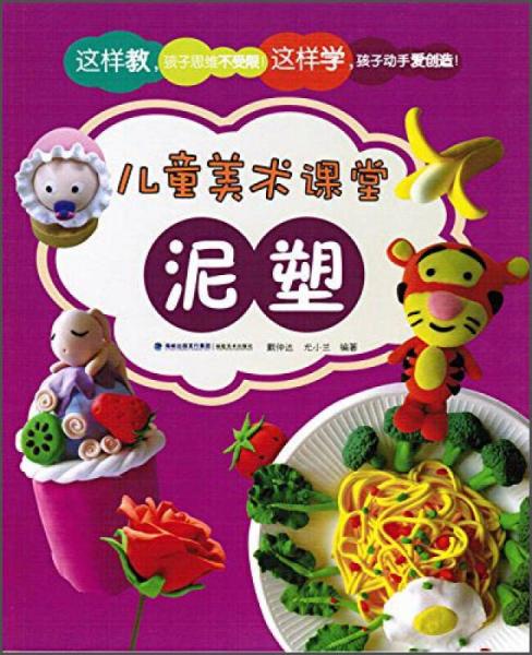 兒童美術(shù)課堂·泥塑