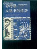 希特勒女秘書(shū)的遺著