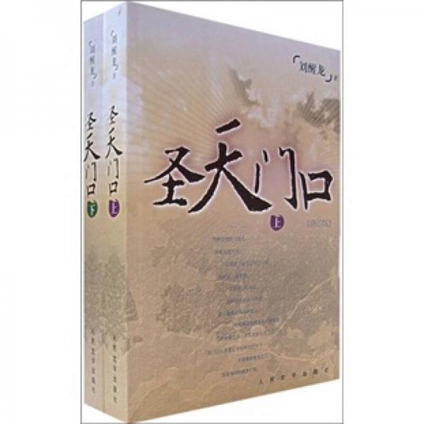 圣天門口