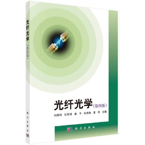 光纖光學（第四版）