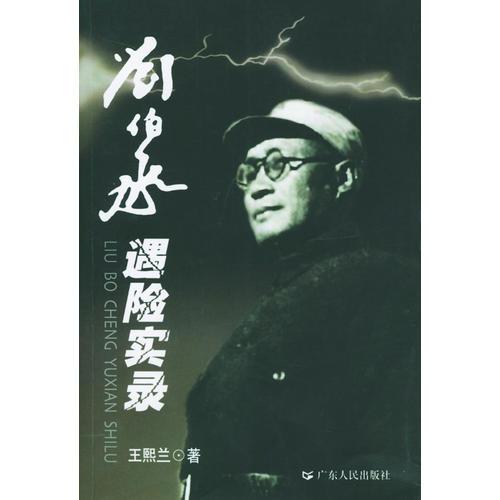 劉伯承遇險實(shí)錄