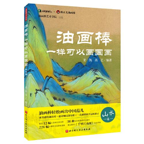 油畫棒一樣可以畫國畫：山水篇