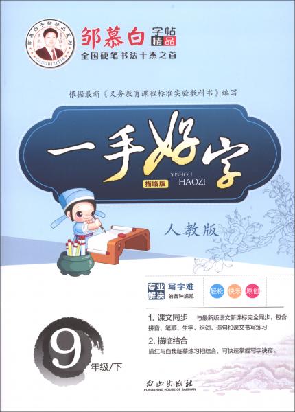 一手好字（九年级下人教版描临版）/邹慕白字帖精品系列