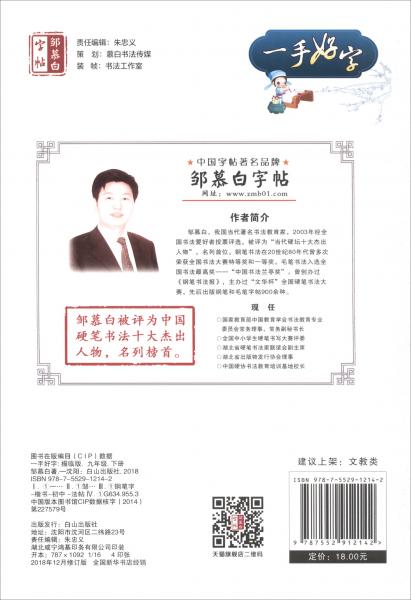 一手好字/邹慕白字帖精品系列