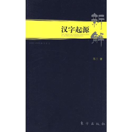 漢字起源新解