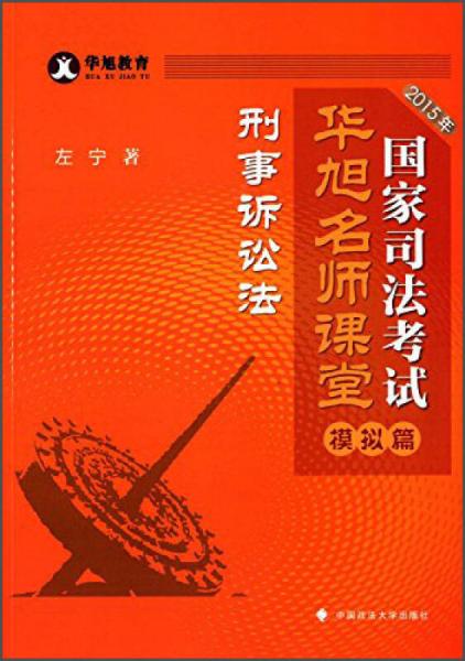 华旭教育 2015年国家司法考试华旭名师课堂：模拟篇 刑事诉讼法