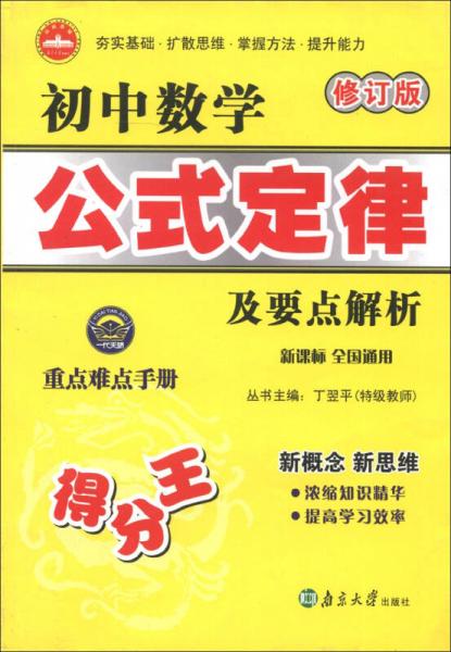 一代天骄：初中数学公式定律及要点解析（修订版）（新课标全国通用）