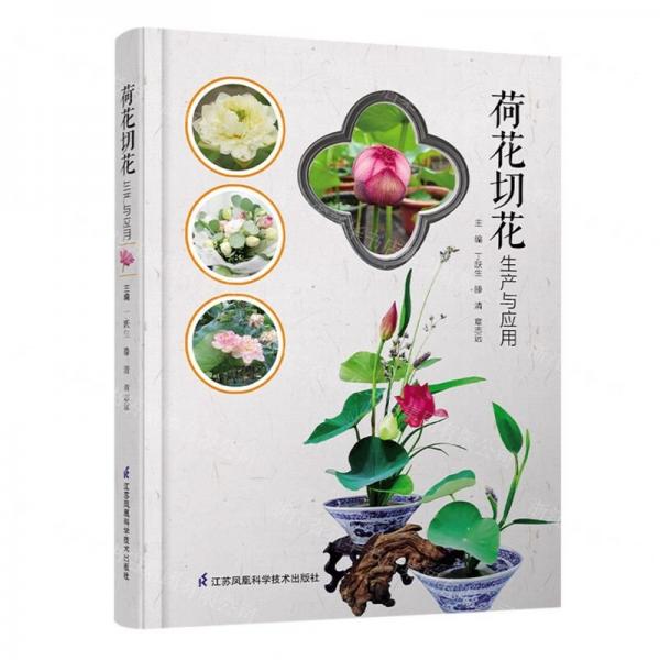 荷花切花生產(chǎn)與應(yīng)用