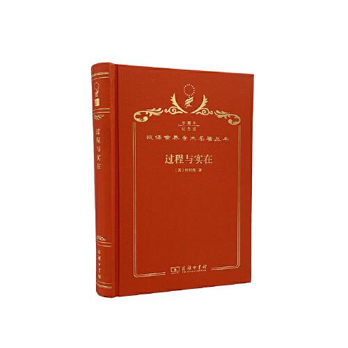 过程与实在 : 宇宙论研究