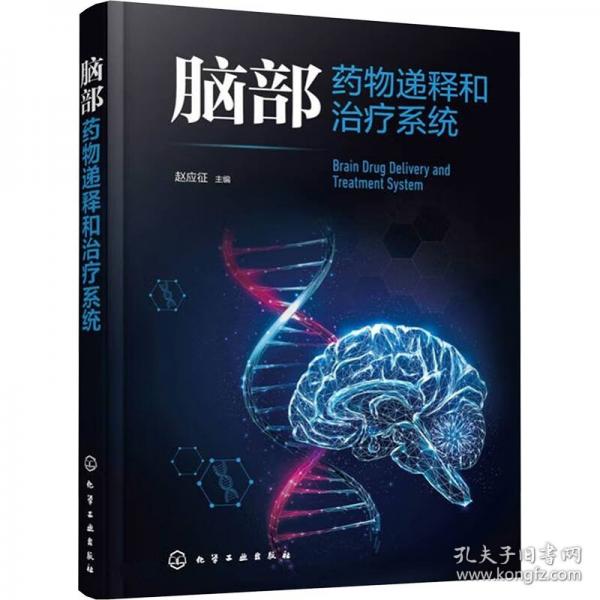 腦部藥物遞釋和治療系統(tǒng)