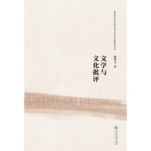 文學(xué)與文化批評（佛山科學(xué)技術(shù)學(xué)院中國語言文學(xué)學(xué)科資助著作書系）