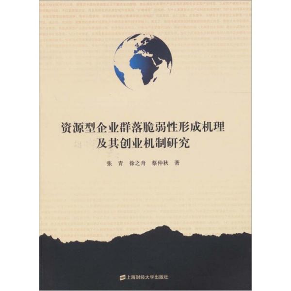 資源型企業(yè)群落脆弱性形成機理及其創(chuàng)業(yè)機制研究