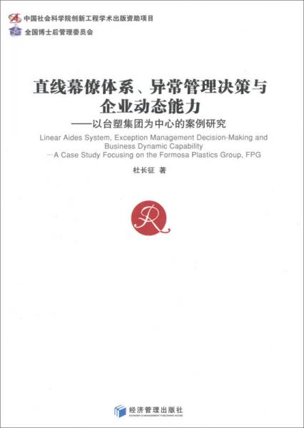 直線幕僚體系、異常管理決策與企業(yè)動(dòng)態(tài)能力：以臺(tái)塑集團(tuán)為中心的案例研究