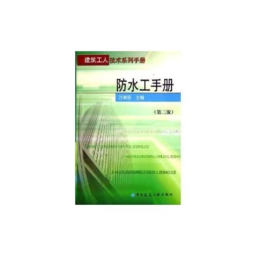 防水工手册（第三版）——建筑工人技术系列手册