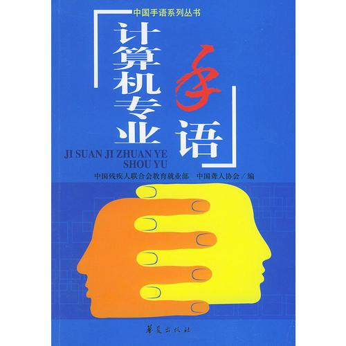 计算机专业手语——中国手语系列丛书