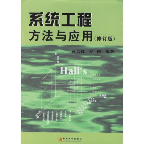 系統(tǒng)工程方法與應(yīng)用(修訂版)