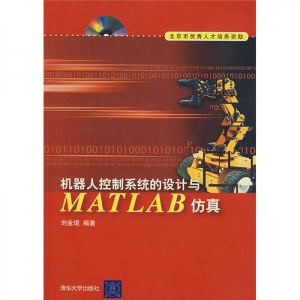 機(jī)器人控制系統(tǒng)的設(shè)計(jì)與MATLAB仿真